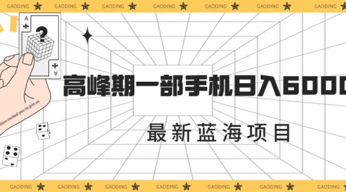 【副业项目7227期】最新蓝海项目，一年2次爆发期，高峰期一部手机日入6000+-欧乐副业网