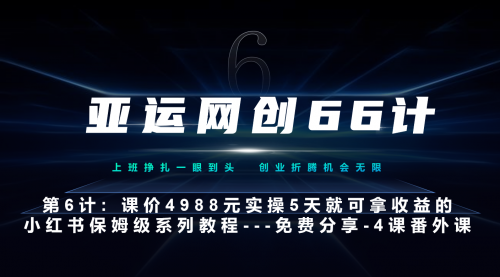 【副业项目7228期】小红书第4课-黑科技带来流量巨变-欧乐副业网