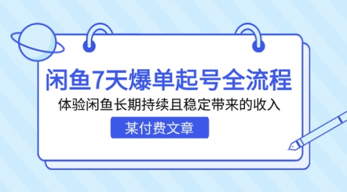 【副业项目7233期】闲鱼7天爆单起号全流程，体验闲鱼长期持续且稳定带来的收入-欧乐副业网
