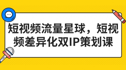 【副业项目7235期】短视频流量星球，短视频差异化双IP策划课（2023新版）-欧乐副业网