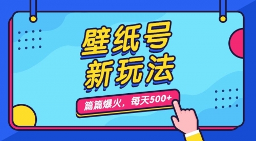【副业项目7236期】壁纸号新玩法，篇篇流量1w+，每天5分钟收益500-欧乐副业网