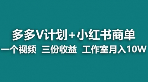 【副业项目7239期】多多v计划+小红书商单 一个视频三份收益 工作室月入10w打法-欧乐副业网
