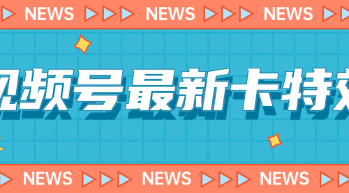 【副业项目7240期】9月最新视频号百分百卡特效玩法教程，仅限于安卓机 !-欧乐副业网