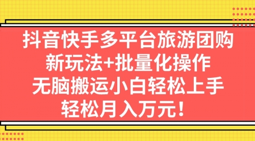 【副业项目7245期】抖音快手多平台旅游达人项目，新玩法+批量化操作-欧乐副业网