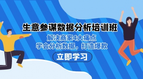 【副业项目7251期】生意·参谋数据分析培训班：解决商家4大痛点，学会分析数据，打造爆款！-欧乐副业网