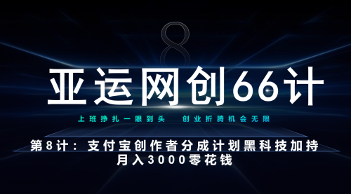 【副业项目7257期】支付宝创作者分成计划 黑科技加持月入3000零花钱-欧乐副业网