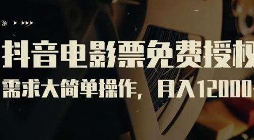 【副业项目7263期】抖音电影票免费授权，需求大简单操作，月入12000+（教程+素材打包）-欧乐副业网