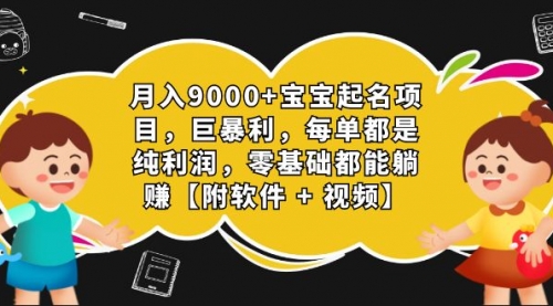 【副业项目7267期】月入9000+宝宝起名项目，巨暴利 每单都是纯利润，0基础躺赚【附软件+视频】-欧乐副业网