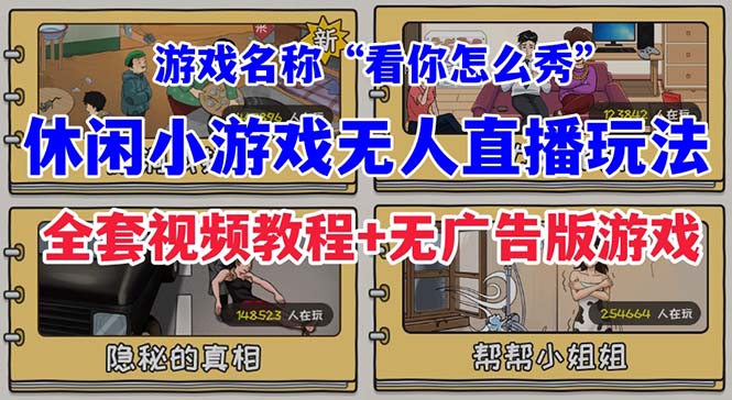 【副业项目7271期】抖音爆火的休闲小游戏“看你怎么秀”无人直播玩法【全套教程+游戏+软件】-欧乐副业网