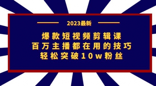 【副业项目7272期】爆款短视频剪辑课：百万主播都在用的技巧，轻松突破10w粉丝-欧乐副业网