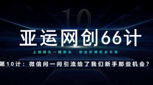 【副业项目7275期】微信问一问老功能新玩法，重新给足了流量-欧乐副业网