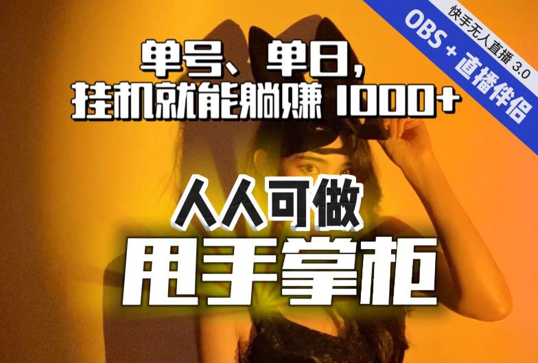 【副业项目7282期】快手、抖音“无人直播”单号单日挂机就能躺赚1000+，这次我就把这当“甩手掌柜”的秘密教给你，人人可做！-欧乐副业网