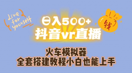【副业项目7290期】日入500+抖音vr直播保姆式一站教学（教程+资料）-欧乐副业网