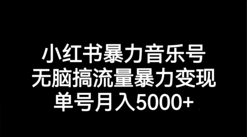 【副业项目7291期】小红书暴力音乐号，无脑搞流量暴力变现，单号月入5000+-欧乐副业网