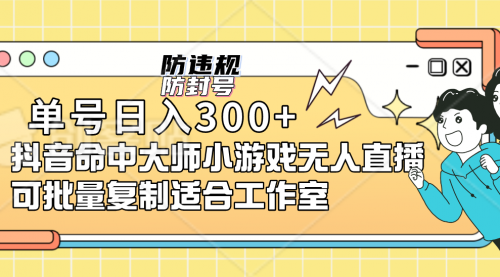 【副业项目7294期】单号日入300+抖音命中大师小游戏无人直播（防封防违规）-欧乐副业网