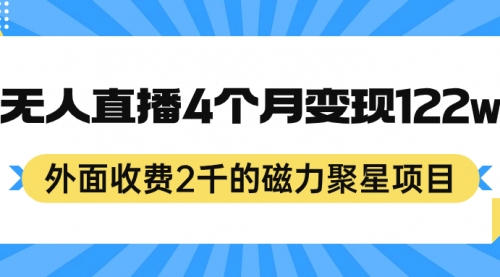 【副业项目7295期】外面收费2千的磁力聚星项目，24小时无人直播，4个月变现122w-欧乐副业网