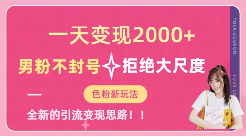 【副业项目7296期】一天收款2000元，男粉不封号拒绝大尺度-欧乐副业网