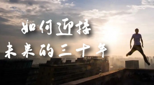 【副业项目7299期】某收费文章《如何迎接·未来的三十年》未来30年如何规划-欧乐副业网