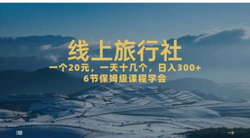【副业项目7309期】线上旅行社项目，一个20+，作品爆了一天几十个-欧乐副业网