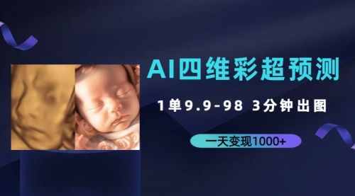 【副业项目7310期】AI四维彩超预测，一单9.9-98，3分钟出图-欧乐副业网