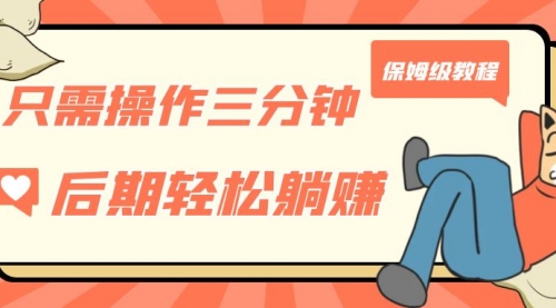 【副业项目7312期】只需操作三分钟，获得被动美金收入，后期轻松躺赚，保姆级教程-欧乐副业网