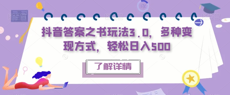 【副业项目7506期】抖音答案之书玩法3.0，多种变现方式，轻松日入500【揭秘】-欧乐副业网