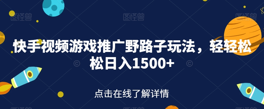 【副业项目7507期】快手视频游戏推广野路子玩法，轻轻松松日入1500+【揭秘】-欧乐副业网