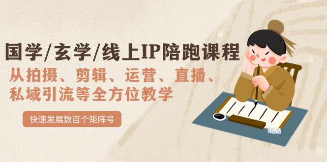 【副业项目7515期】国学/玄学/线上IP陪跑课程，从0-1全方位教学，快速发展数百个矩阵号-欧乐副业网