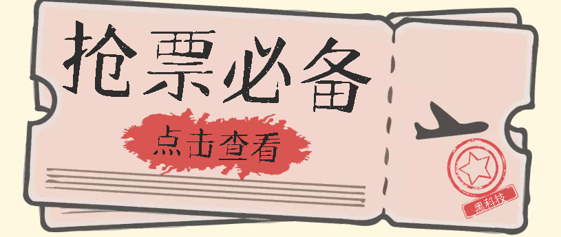 【副业项目7520期】国庆，春节必做小项目【全程自动抢票】一键搞定高铁票 动车票！单日100-200-欧乐副业网