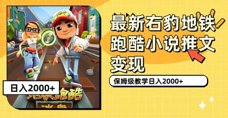 【副业项目7522期】最新右豹地铁跑酷小说推文变现，日入2000+（附1058G素材）-欧乐副业网