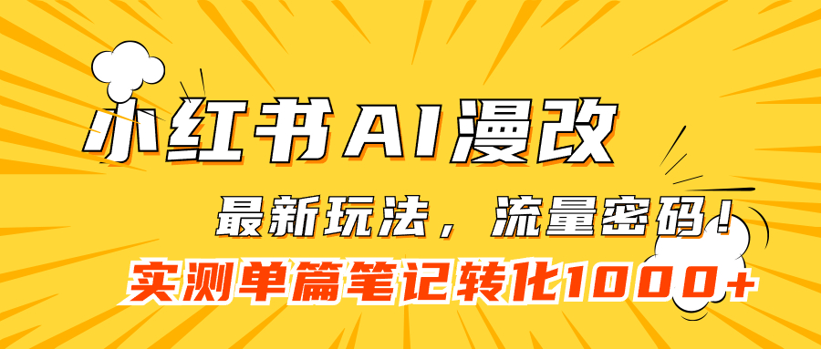 【副业项目7523期】小红书AI漫改，流量密码一篇笔记变现1000+-欧乐副业网
