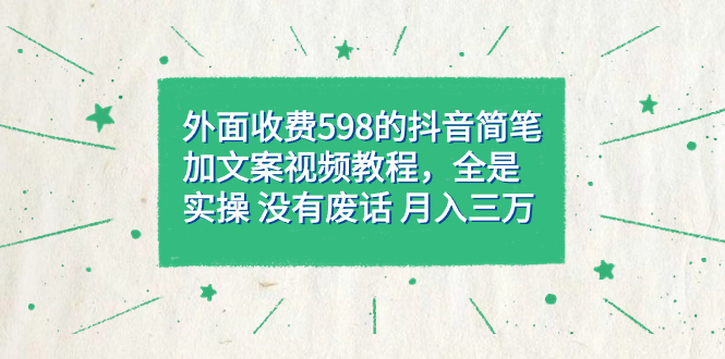 【副业项目7528期】外面收费598抖音简笔加文案教程，全是实操 没有废话 月入三万（教程+资料）-欧乐副业网