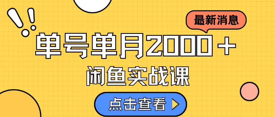【副业项目7529期】咸鱼虚拟资料新模式，月入2w＋，可批量复制，单号一天50-60没问题 多号多撸-欧乐副业网