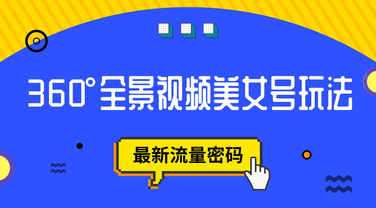 【副业项目7533期】抖音VR计划，360°全景视频美女号玩法，最新流量密码-欧乐副业网