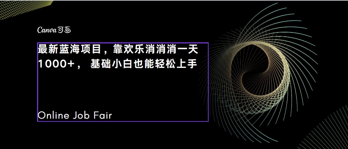 【副业项目7534期】C语言程序设计，一天2000+保姆级教学 听话照做 简单变现（附300G教程）-欧乐副业网