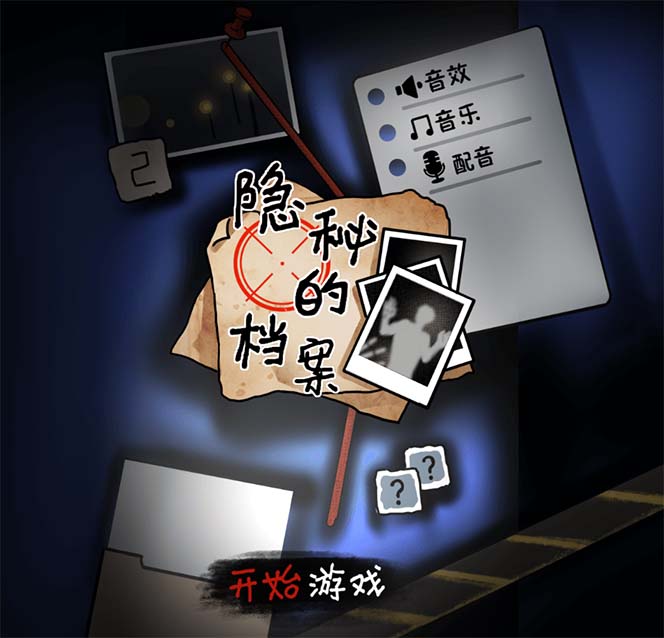 【副业项目7535期】抖音爆火的悬疑解谜小游戏【隐秘的档案】无人直播玩法【教程+游戏+工具】-欧乐副业网