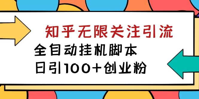 【副业项目7539期】【揭秘】价值5000 知乎无限关注引流，全自动挂机脚本，日引100+创业粉-欧乐副业网