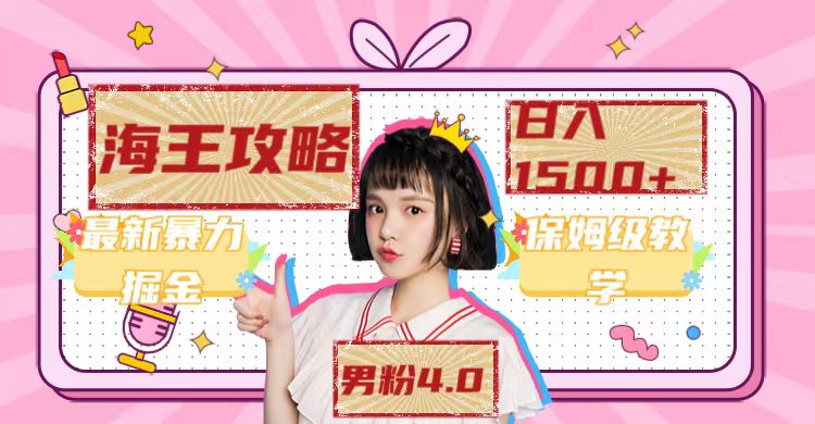 【副业项目7541期】最新男粉4.0海王暴力掘金玩法，一天变现1500+（附1254G素材）-欧乐副业网