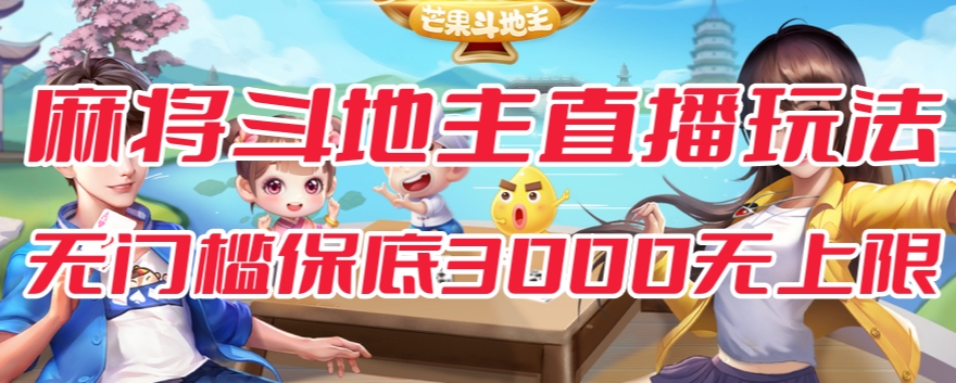 【副业项目7542期】斗地主&麻将低门槛有保底收入直播玩法全流程兔费对接【3000保底无上限】-欧乐副业网