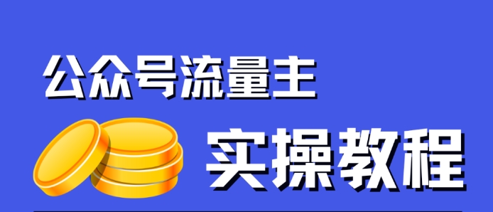 【副业项目7547期】公众号流量主项目，简单搬运，一篇文章收益2000+-欧乐副业网