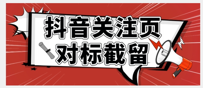 【副业项目7548期】全网首发-抖音关注页对标截留术【揭秘】-欧乐副业网