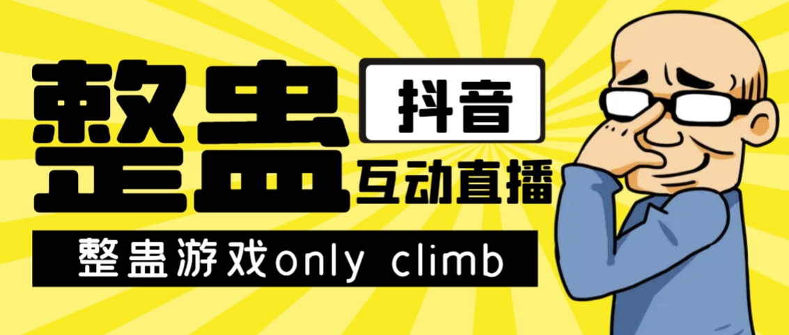 【副业项目7552期】最近超火的视频整蛊游戏only climb破解版下载以及直播玩儿法【软件+教程】-欧乐副业网