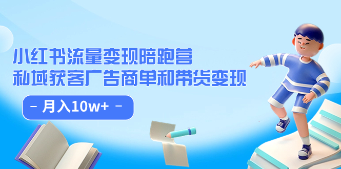 【副业项目7553期】小红书流量·变现陪跑营（第8期）：私域获客广告商单和带货变现 月入10w+-欧乐副业网