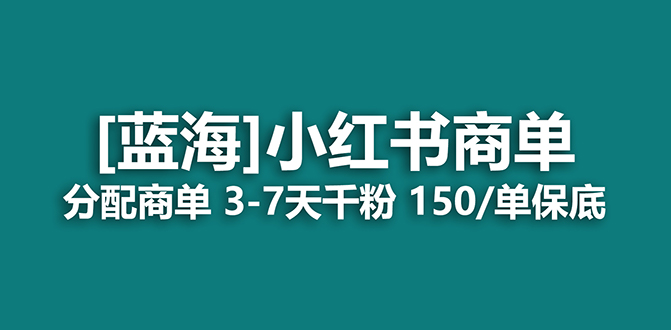 【副业项目7555期】2023蓝海项目，小红书商单，快速千粉，长期稳定，最强蓝海没有之一-欧乐副业网