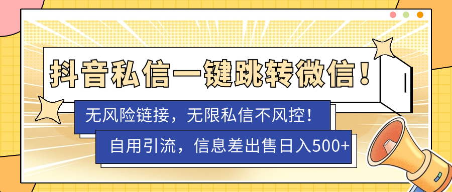 【副业项目7556期】外面卖1980的技术！抖音私信一键跳转微信！无风险卡片不屏蔽！-欧乐副业网