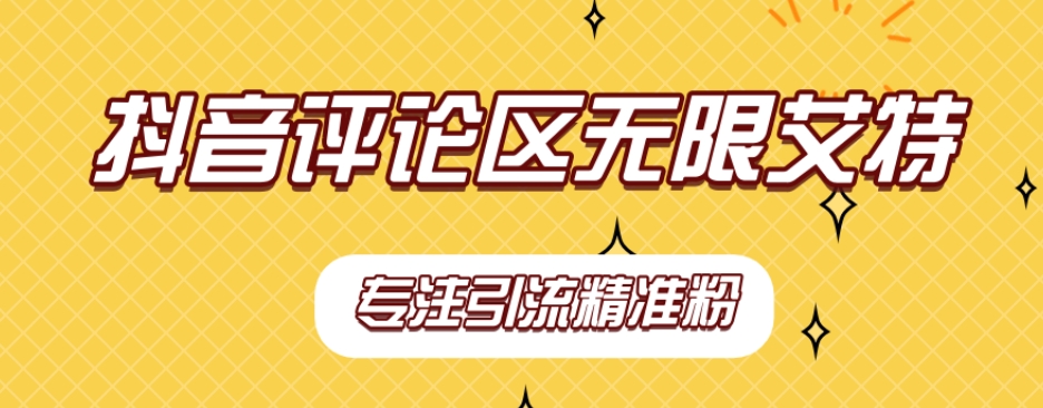 【副业项目7563期】【稳定版】抖音评论区无限艾特引流精准粉-欧乐副业网