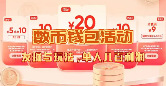 【副业项目7565期】数字人民币_从严选为起点细讲个人怎么领红包（单人利润几百+）-欧乐副业网