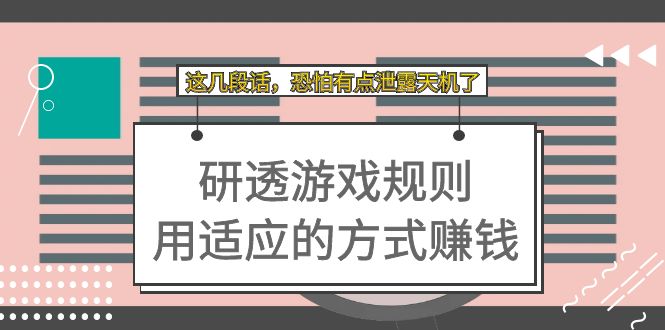 【副业项目7579期】某付费文章：研透游戏规则 用适应的方式赚钱，这几段话 恐怕有点泄露天机了-欧乐副业网