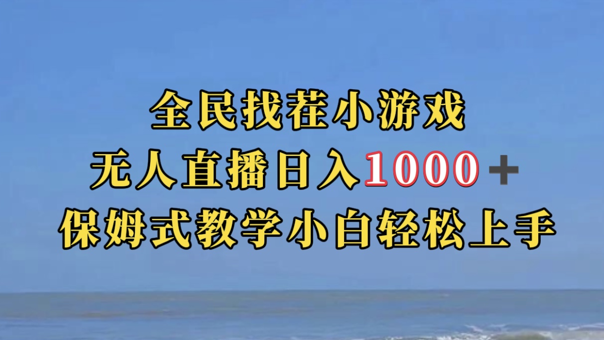【副业项目7581期】全民找茬小游无人直播日入1000+保姆式教学小白轻松上手（附带直播语音包）-欧乐副业网