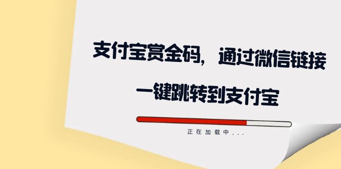 【副业项目7583期】全网首发：支付宝赏金码，通过微信链接一键跳转到支付宝-欧乐副业网
